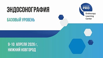 Очный курс Эндоскопическая Ультрасонография (EUS) c отработкой практических навыков на симуляторе